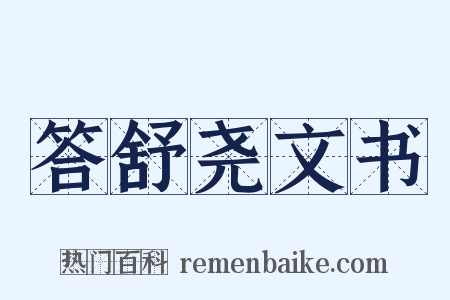 答舒尧文书是什么意思的图片